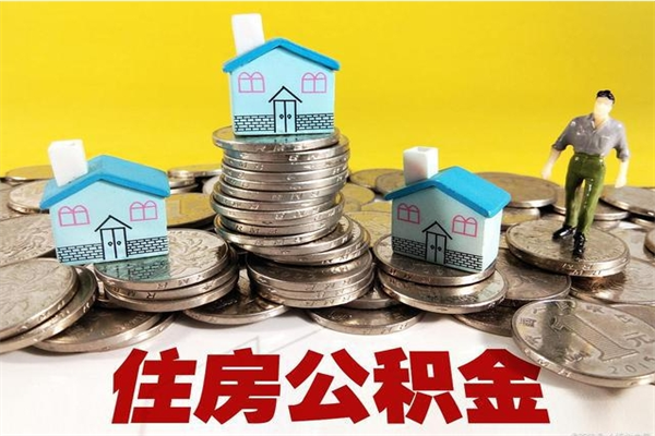 伊犁房公积金取出（取住房公积金步骤）