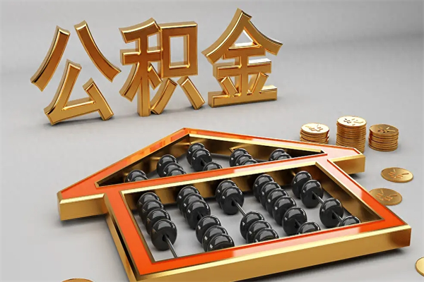 伊犁公积金取流程（公积金提取办事指南）