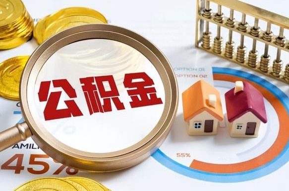 伊犁个人公积金帮提条件（公积金提取代办流程）